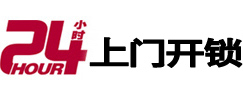 馆陶24小时锁行
